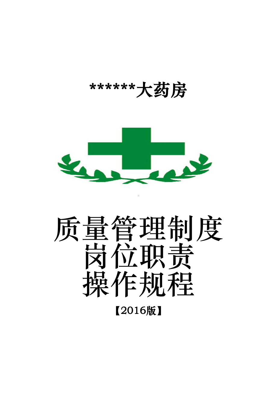 大药房质量管理制度和岗位职责操作规程完整(DOC 38页).doc_第1页