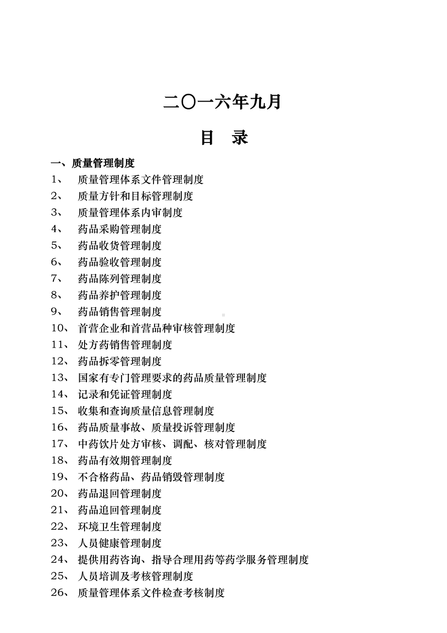 大药房质量管理制度和岗位职责操作规程完整(DOC 38页).doc_第2页