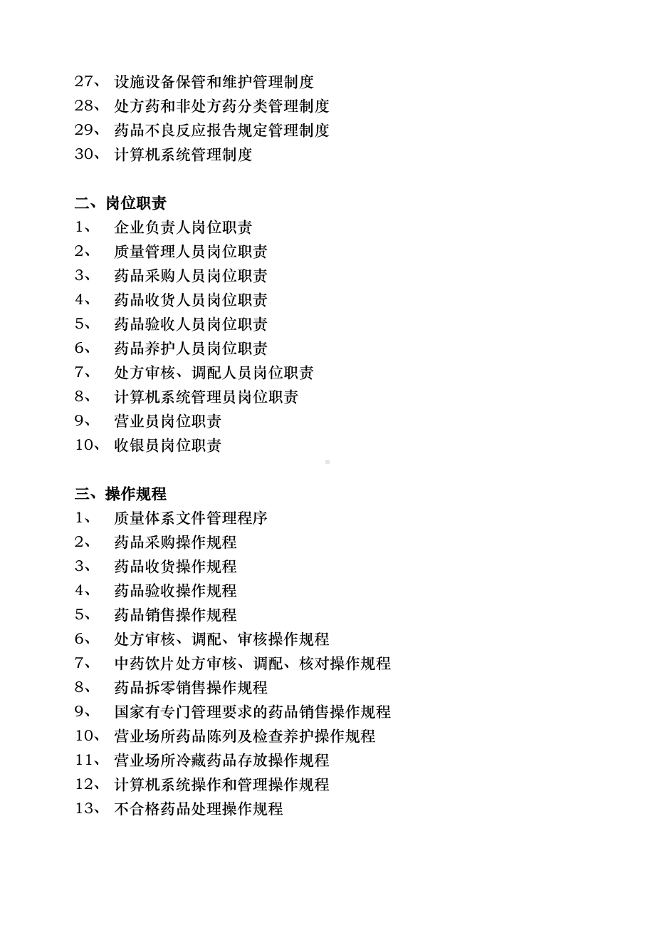 大药房质量管理制度和岗位职责操作规程完整(DOC 38页).doc_第3页