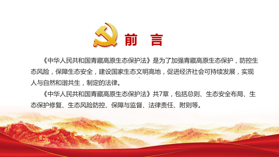 解读学习中华人民共和国青藏高原生态保护法（2023）全文PPT.ppt_第2页