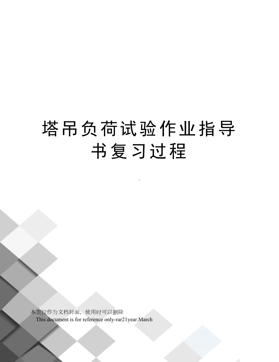 塔吊负荷试验作业指导书复习过程(DOC 11页).doc_第1页