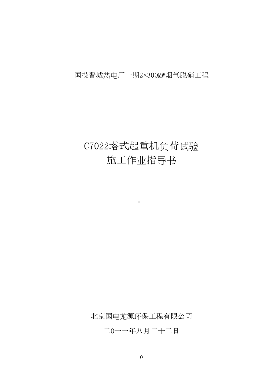 塔吊负荷试验作业指导书复习过程(DOC 11页).doc_第2页