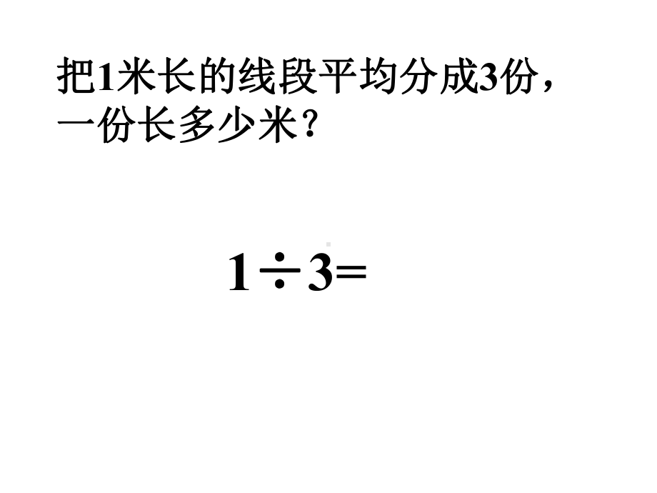 把1米长的线段平均分成3份课件.ppt_第1页