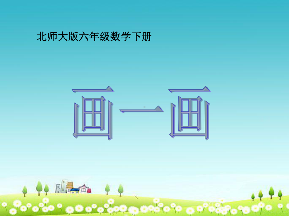 小学北师大版六年级数学下册画一画课件.ppt_第1页