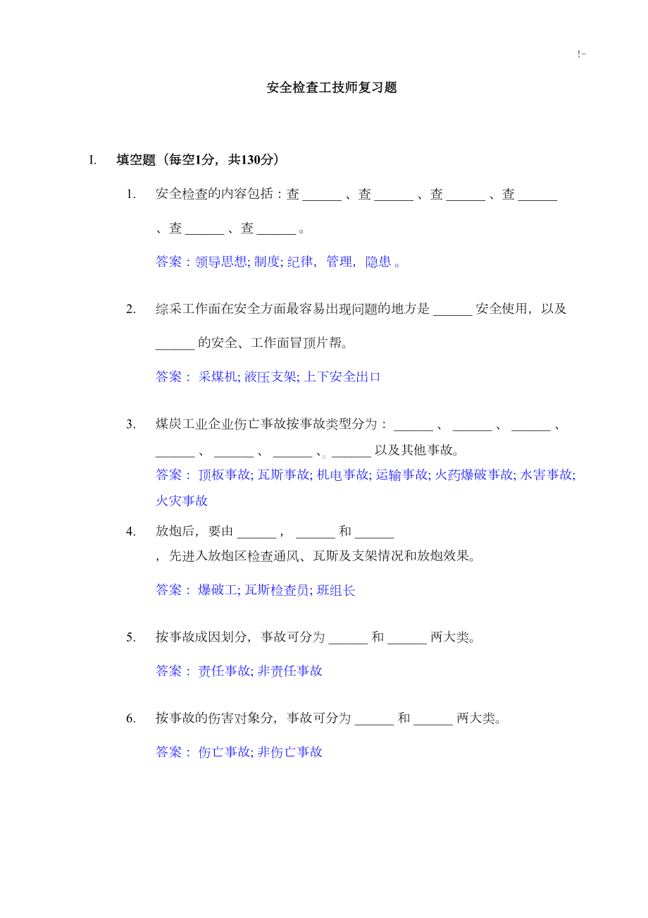 安全检查工技师复习资料题(DOC 15页).doc_第1页