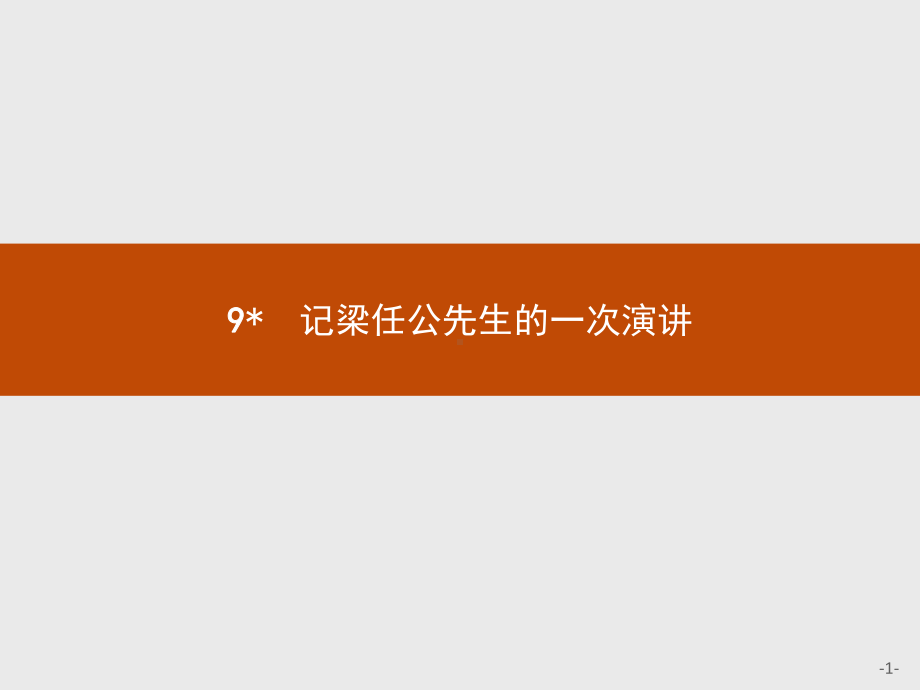 高一语文人教版必修1课件：9课《记梁任公先生的一次演讲》导学课件.ppt_第1页