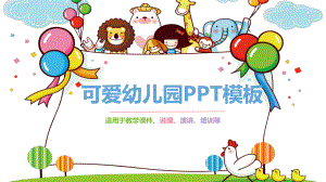 可爱幼儿园模板课件.pptx