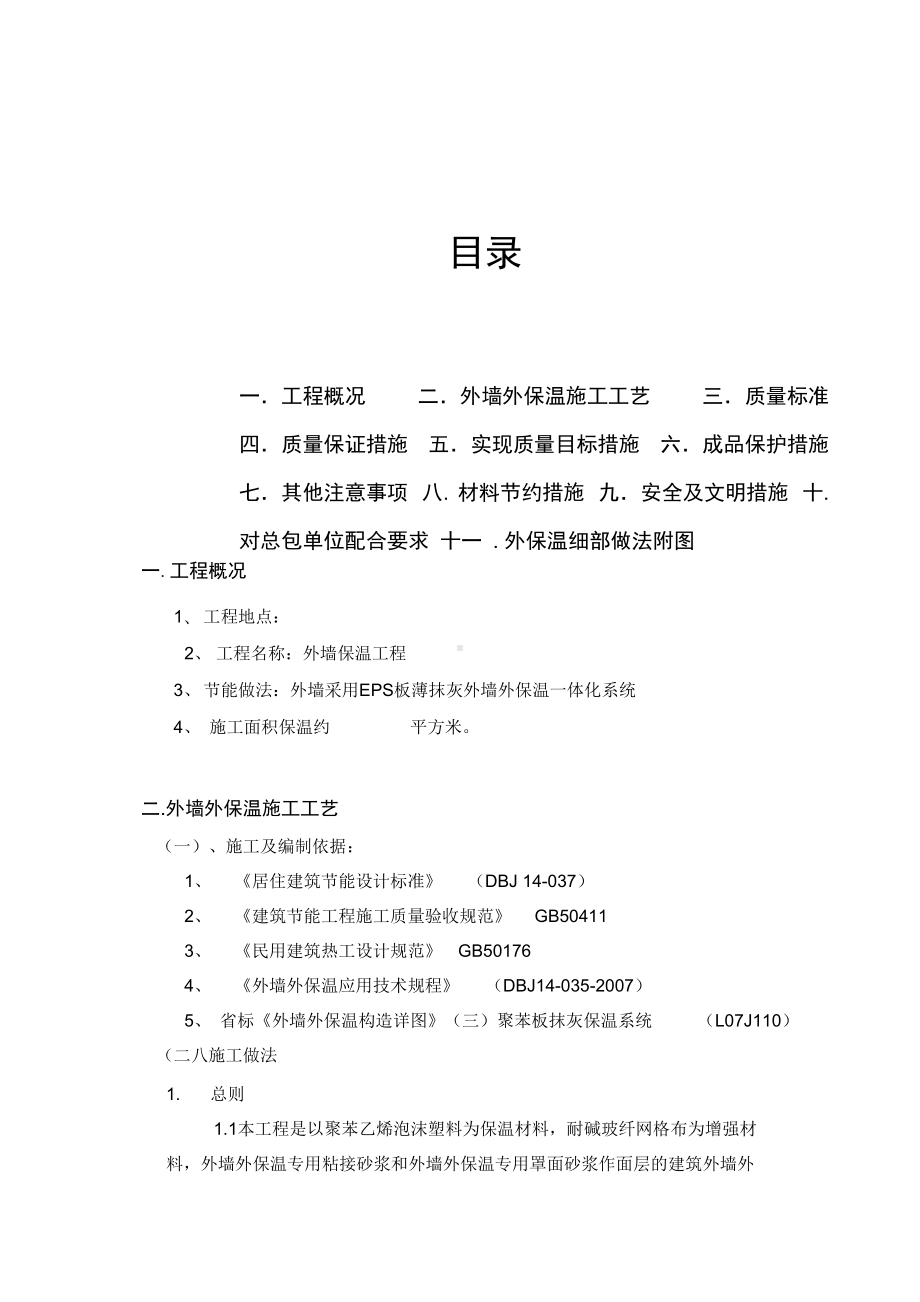 外墙保温工程聚苯板施工工艺复习课程(DOC 29页).docx_第2页