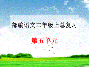 部编版人教版二年级语文上册部编语文二年级上册第五单元总复习课件.ppt