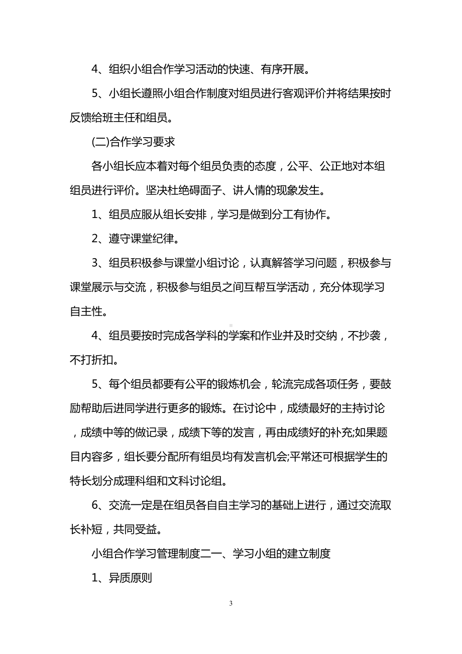 小组合作学习管理制度汇编(DOC 11页).doc_第3页