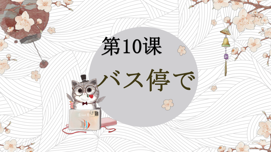 第十课バス停でppt课件 (j12x1)-2023新人教版《初中日语》必修第一册.pptx_第1页