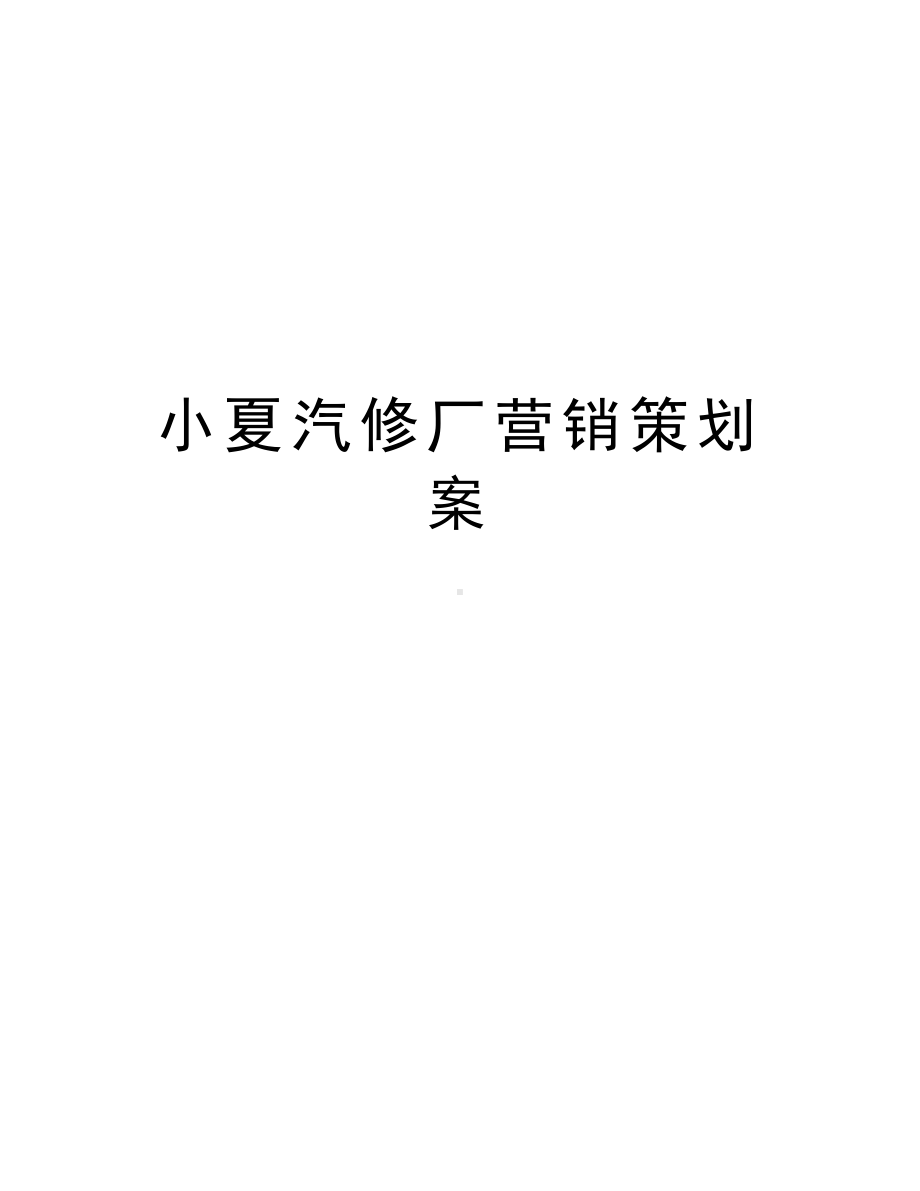 小夏汽修厂营销策划案复习进程(DOC 12页).doc_第1页