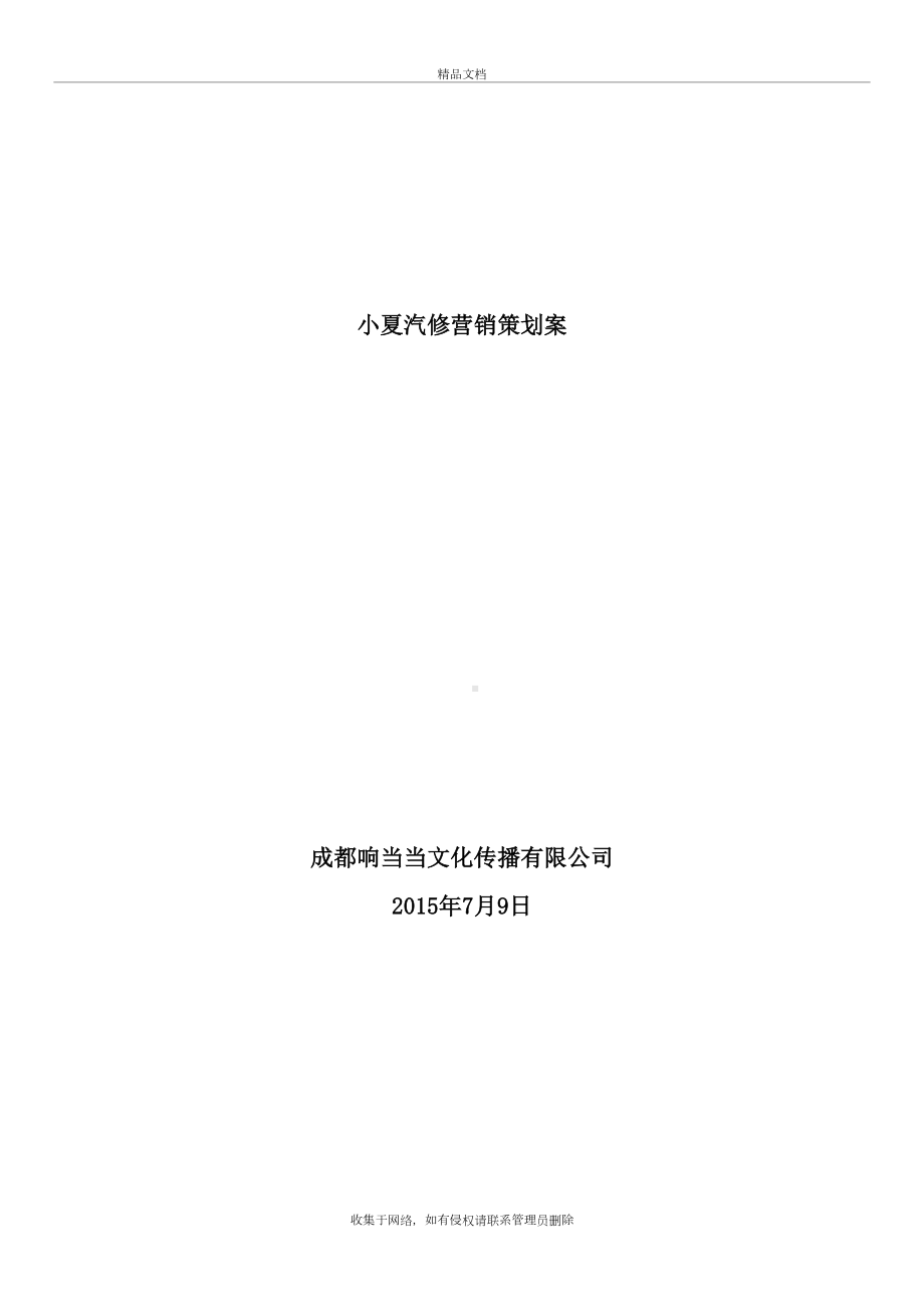 小夏汽修厂营销策划案复习进程(DOC 12页).doc_第2页