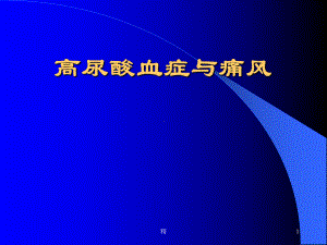 高尿酸血症与痛风-医学课件.ppt