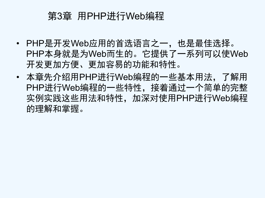 第3章用PHP进行Web编程课件.ppt_第1页