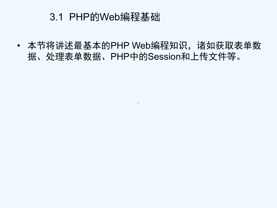 第3章用PHP进行Web编程课件.ppt_第2页