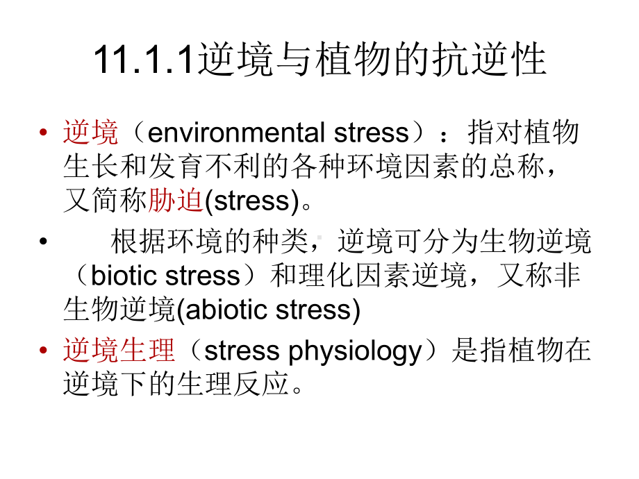 植物的逆境生理第11章课件.ppt_第3页