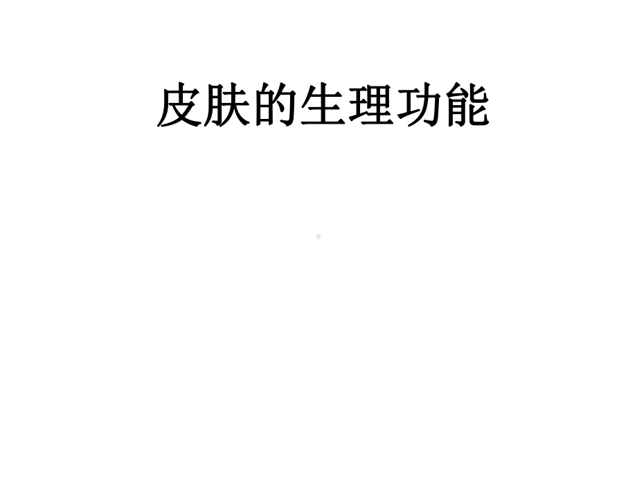 皮肤生理功能课件.ppt_第1页