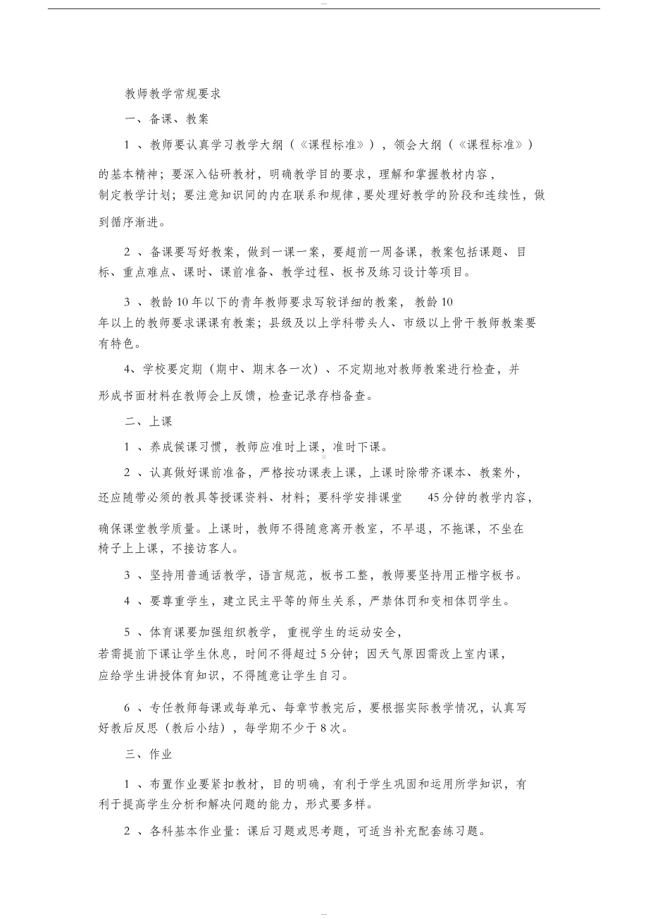 学校教师管理制度(DOC 6页).docx_第2页