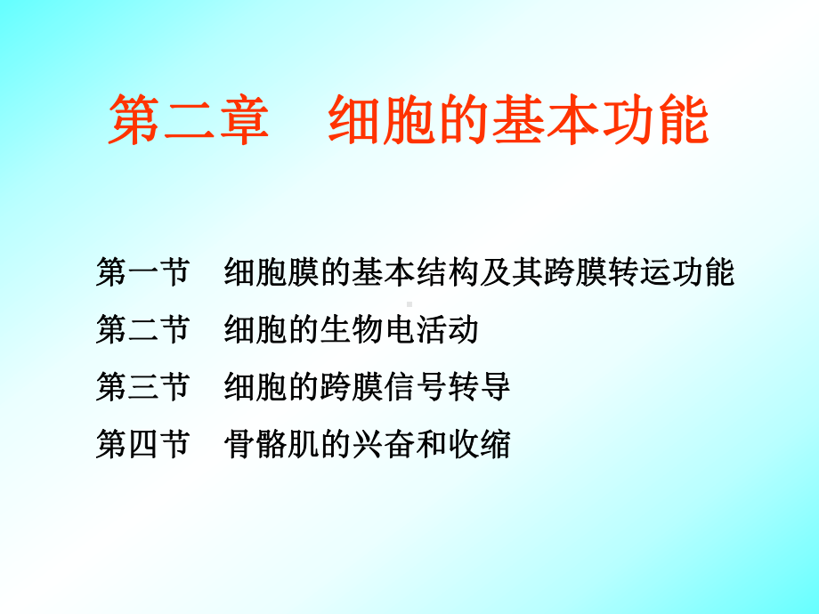 生理学-第二章-细胞的基本功能课件.ppt_第1页