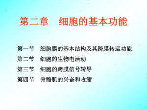 生理学-第二章-细胞的基本功能课件.ppt