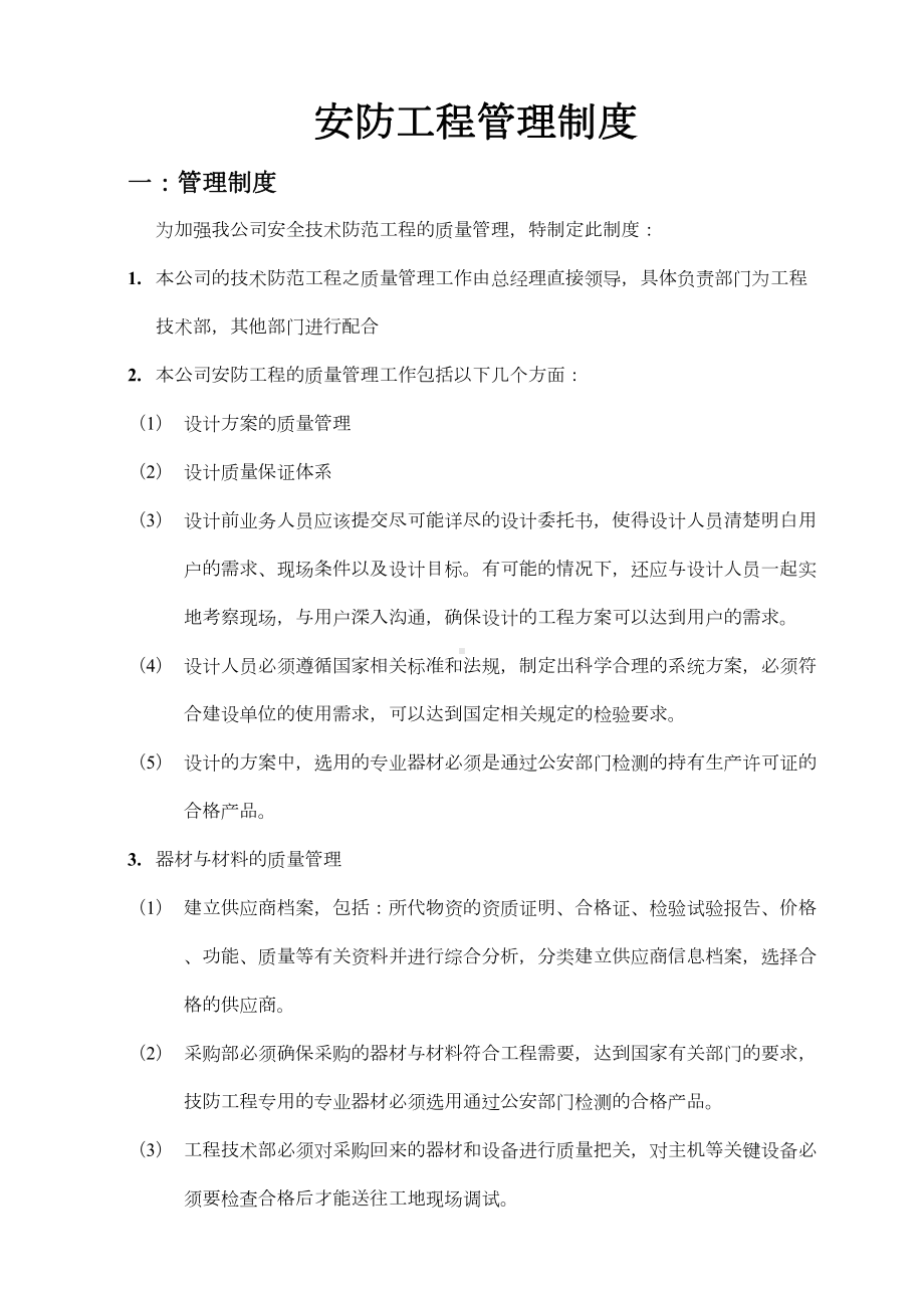 安防公司管理制度(DOC 6页).doc_第1页