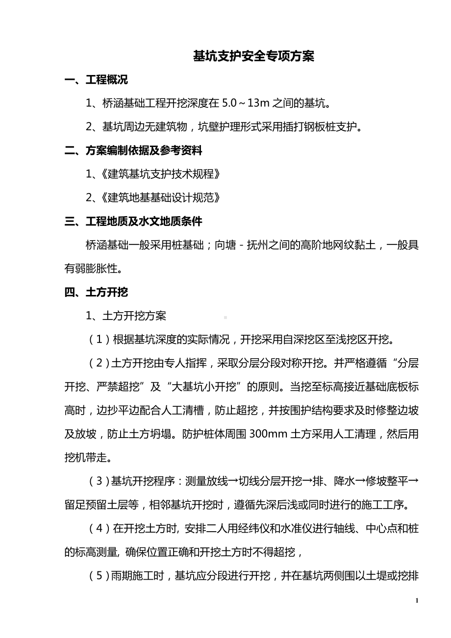 基坑支护安全专项方案.doc_第1页