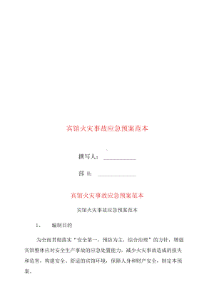 宾馆火灾事故应急预案范本(DOC 12页).docx