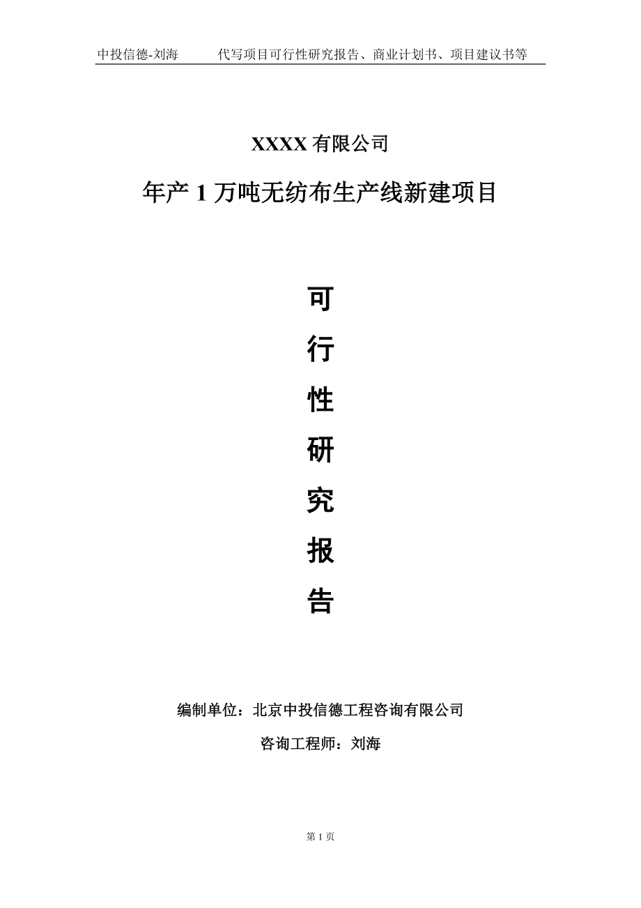 年产1万吨无纺布生产线新建项目可行性研究报告写作模板-立项备案.doc_第1页