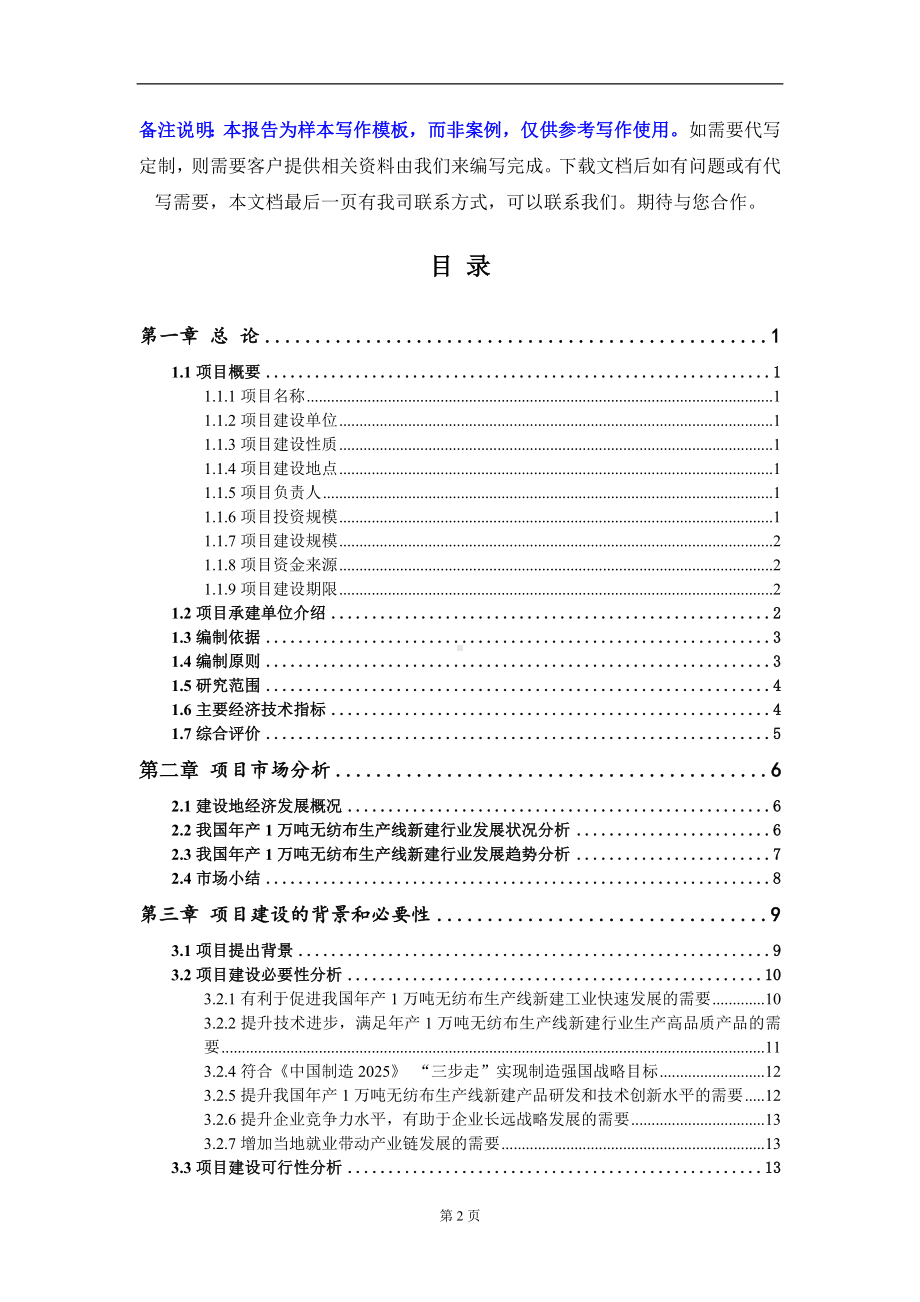 年产1万吨无纺布生产线新建项目可行性研究报告写作模板-立项备案.doc_第2页