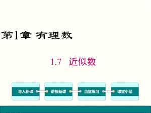 沪科版七年级数学上册17-近似数课件.ppt