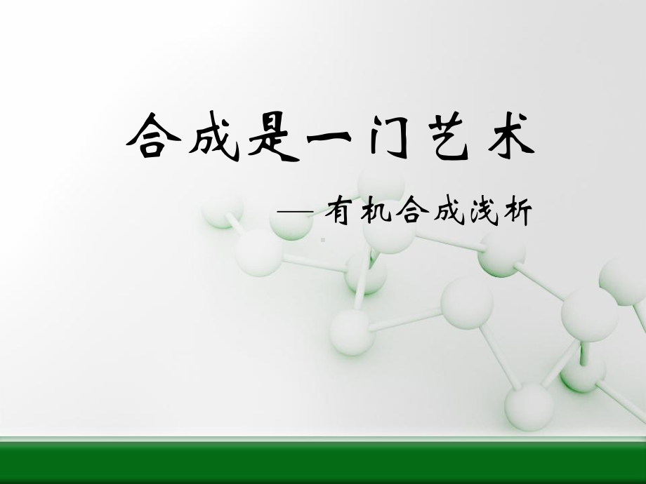 有机合成是艺术课件.ppt_第1页