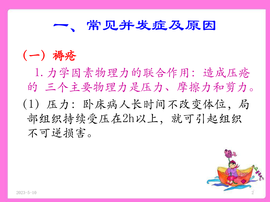 长期卧床病人常见并发症的预防及护理参考教学课件.ppt_第2页