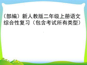 部编版人教版二年级语文上册语文上册总复习课件.ppt