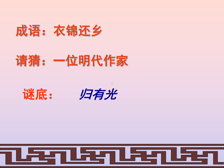 项脊轩志详解74-课件.ppt_第1页