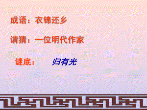 项脊轩志详解74-课件.ppt