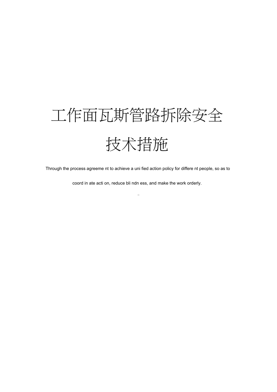 工作面瓦斯管路拆除安全技术措施(DOC 11页).docx_第1页