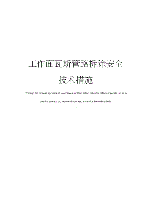 工作面瓦斯管路拆除安全技术措施(DOC 11页).docx