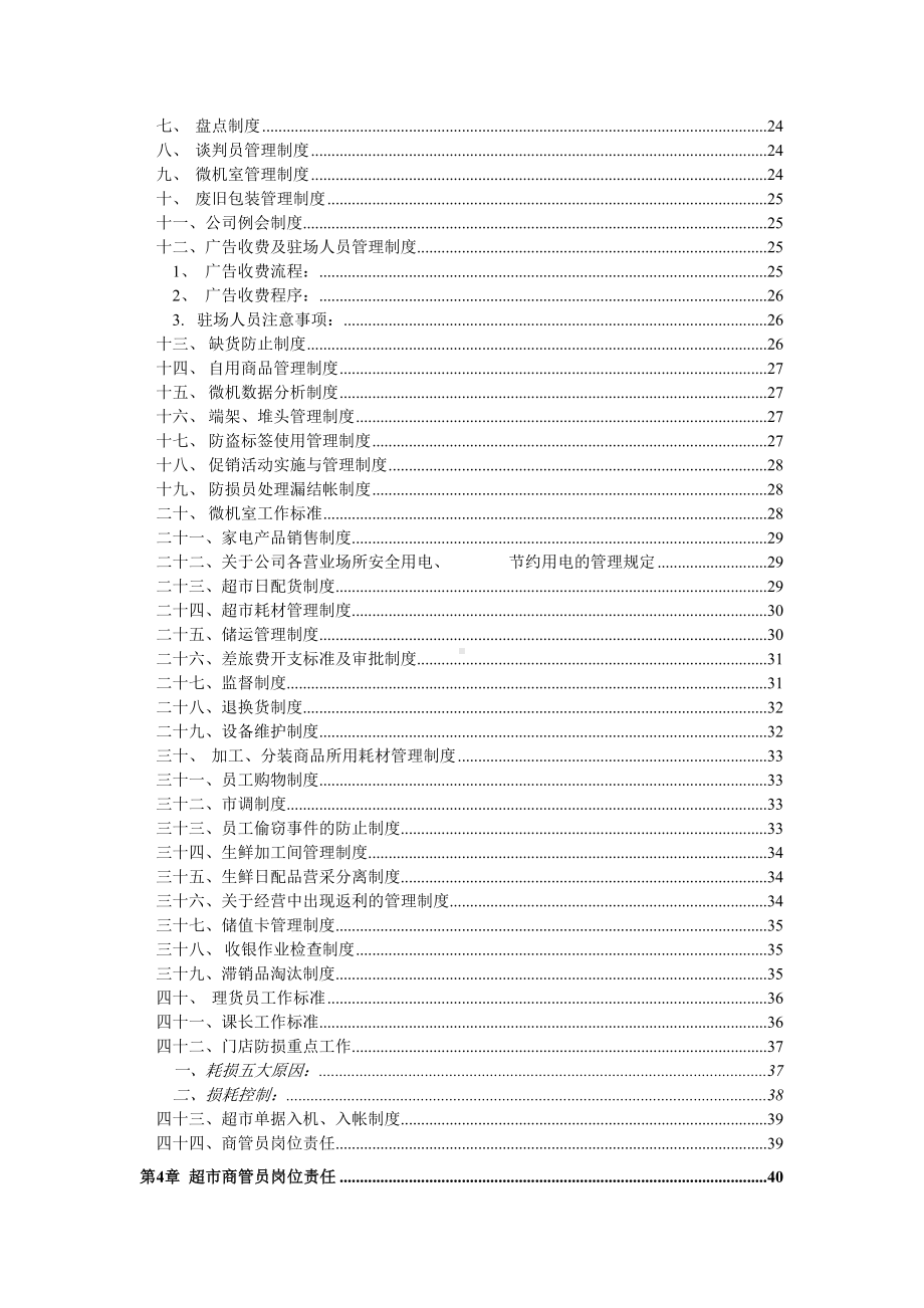 大型超市管理制度大全(DOC 48页).docx_第2页