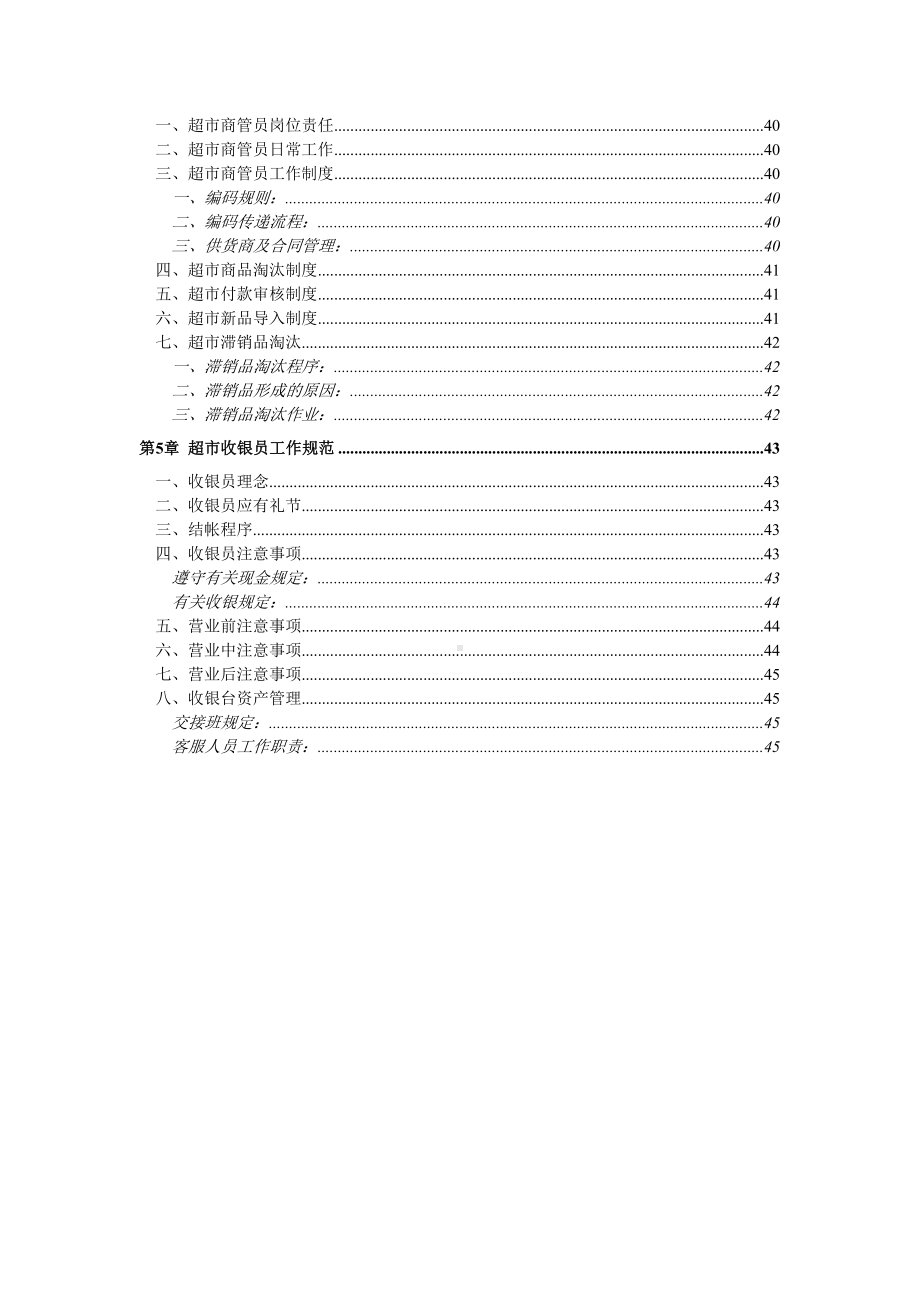 大型超市管理制度大全(DOC 48页).docx_第3页