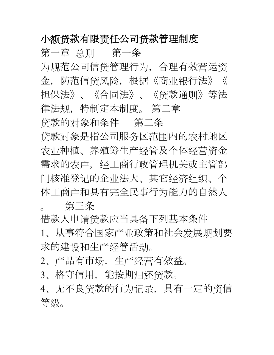 小额贷款有限责任公司贷款管理制度(DOC 16页).doc_第1页