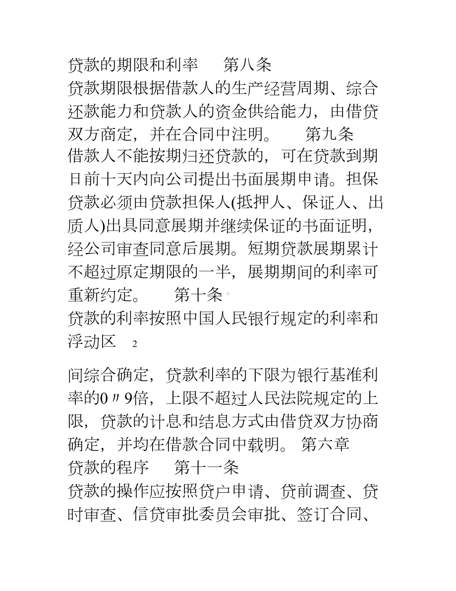 小额贷款有限责任公司贷款管理制度(DOC 16页).doc_第3页