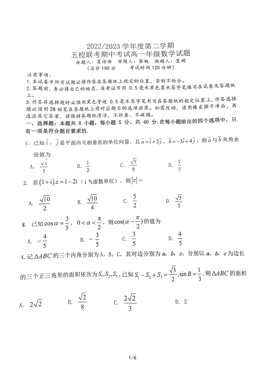 江苏省盐城市五校联盟2022-2023学年高一下学期4月期中考试数学试题 - 副本.pdf_第1页