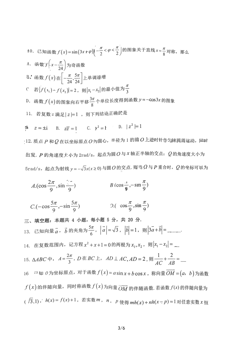 江苏省盐城市五校联盟2022-2023学年高一下学期4月期中考试数学试题 - 副本.pdf_第3页