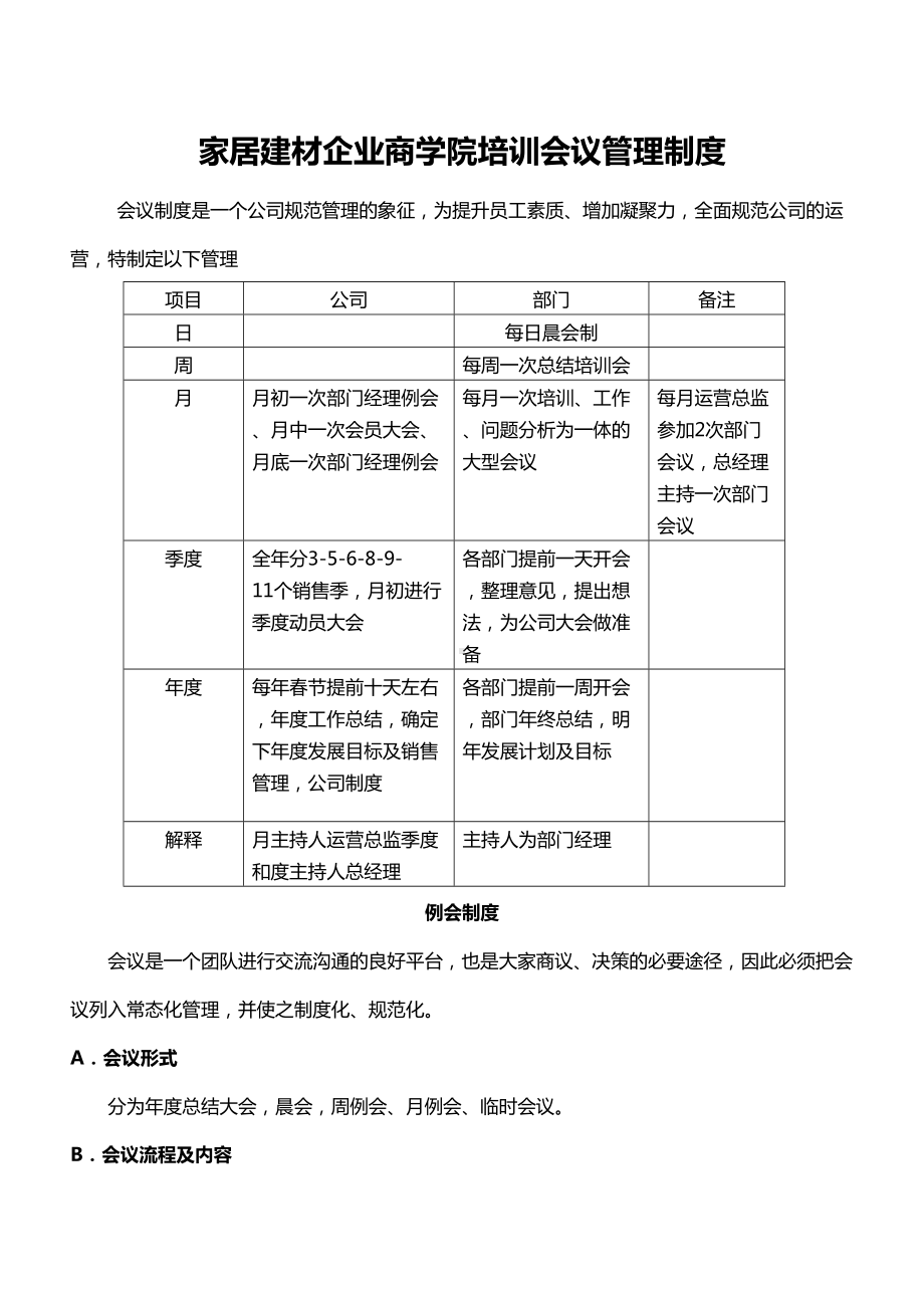 家居建材企业商学院培训会议管理制度(DOC 11页).docx_第1页