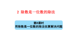 部编版三年级数学下册第二单元第8课时《用除数是一位数的除法估算解决问题》课件.pptx