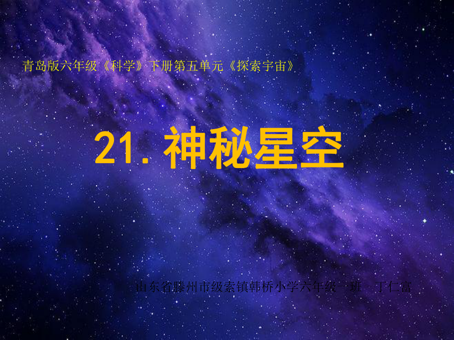 六下21神秘星空课件.pptx_第1页