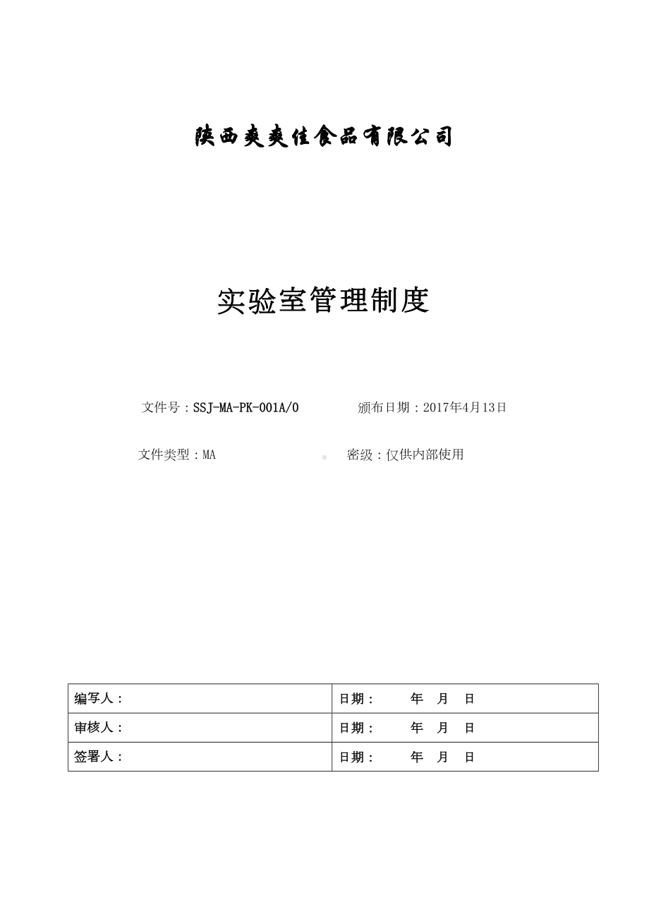 实验室管理制度资料(DOC 14页).doc_第1页