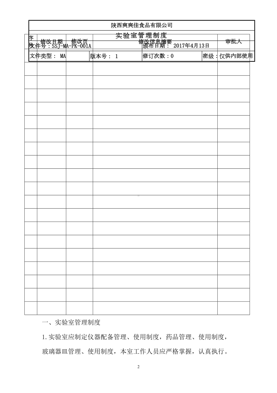 实验室管理制度资料(DOC 14页).doc_第2页