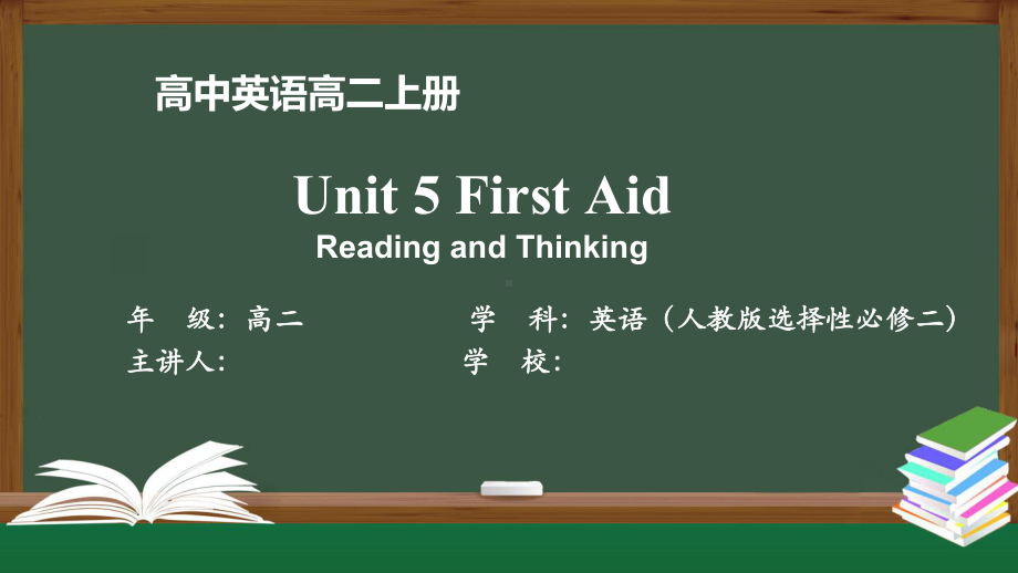 高二英语(人教版)选择性必修二-Unit5-First-Aid-Reading课件.pptx_第1页